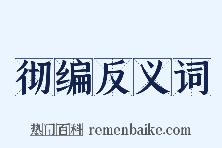 彻编反义词是什么意思的图片